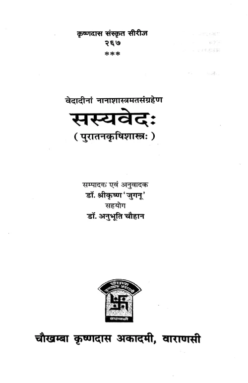 Sasyavedah ( Puratan krishi shastra)